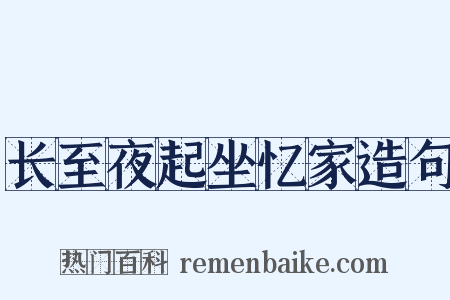 长至夜起坐忆家造句是什么意思的图片